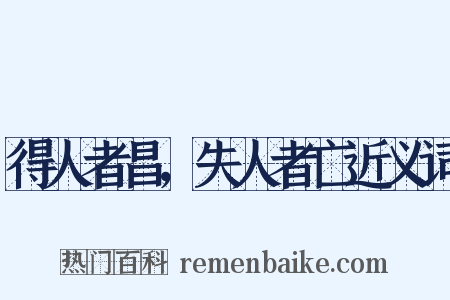 得人者昌，失人者亡近义词是什么意思的图片